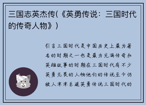 三国志英杰传(《英勇传说：三国时代的传奇人物》)