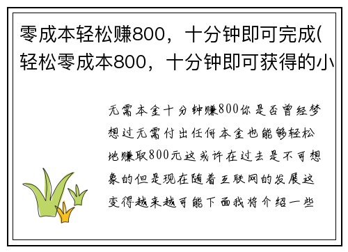 零成本轻松赚800，十分钟即可完成(轻松零成本800，十分钟即可获得的小妙招)