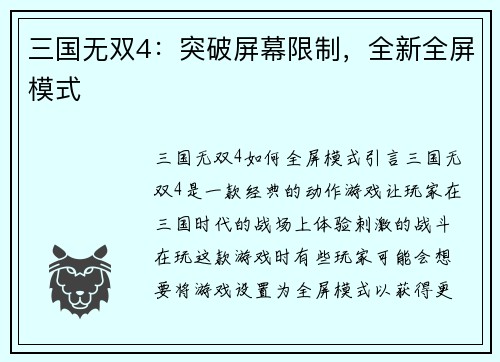 三国无双4：突破屏幕限制，全新全屏模式