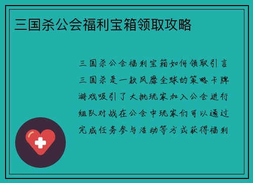三国杀公会福利宝箱领取攻略