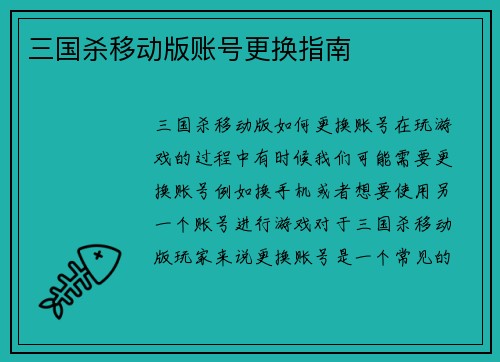 三国杀移动版账号更换指南